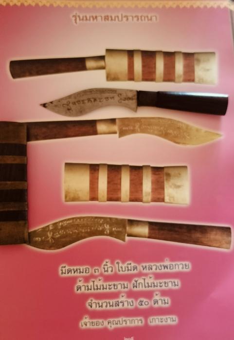 มีดหมอรุ่น มหาสมปรารถนา หลวงปู่หมุนสร้างน้อยหายากครับ