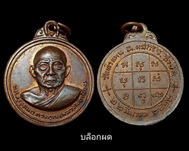 เหรียญรุ่นสอง หลวงพ่อเมือง วัดท่าแหน บล็อกผด