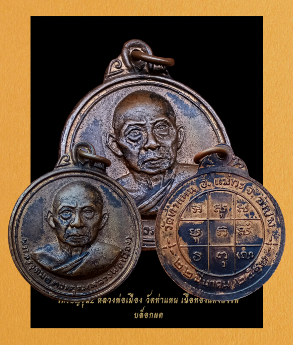 เหรียญรุ่นสองหลวงพ่อเมือง วัดท่าแหน บล็อกผด