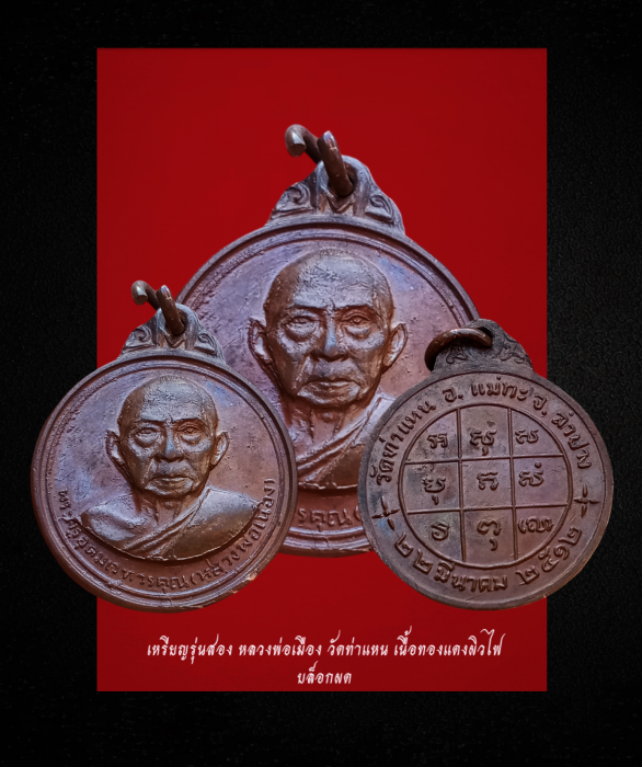 เหรียญรุ่นสอง หลวงพ่อเมือง วัดท่าแหน บล็อกผด