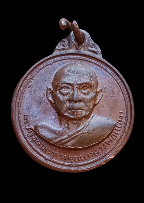 เหรียญรุ่นสอง หลวงพ่อเมือง วัดท่าแหน บล็อกผด