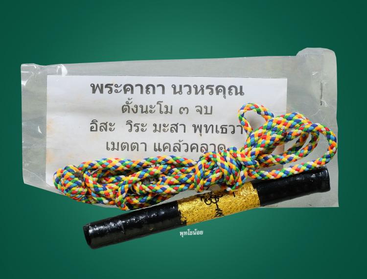 ตะกรุดนวหรคุณ หลวงปู่หมุนวัดบ้านจาน ปี2542