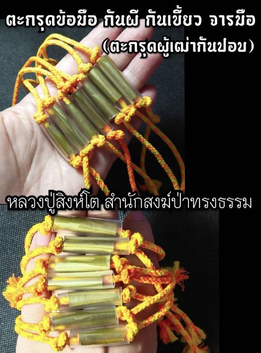 ตะกรุดข้อมือ กันผี กันเขี้ยว ลป.สิงห์โต สำนักสงฆ์ป่าทรงธรรม