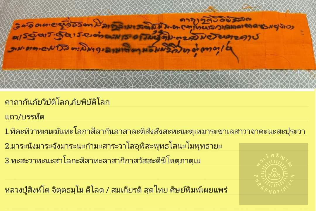ผ้ายันต์ กันภัยพิบัติ (จารมือ) ลป.สิงห์โต สำนักสงฆ์ป่าทรรรม