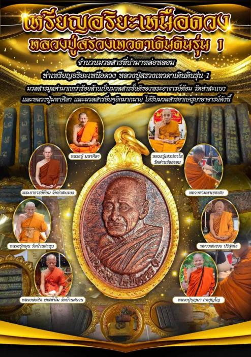 เหรียญหลวงปู่สรวง รุ่นอริยะเหนือดวง รุ่น 1 หลวงปู่มหาศิลาเสก