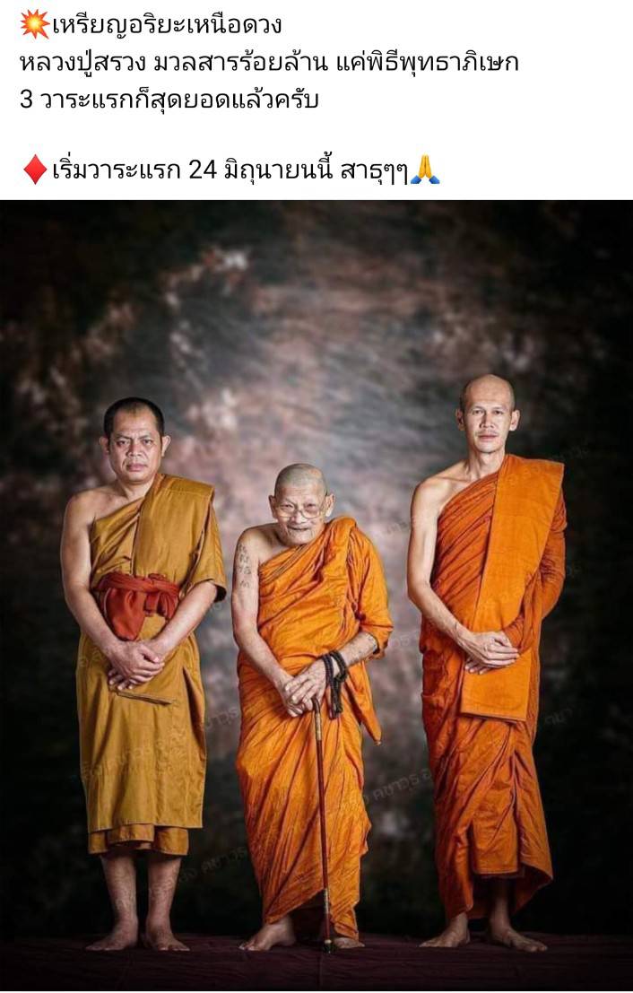 เหรียญหลวงปู่สรวง รุ่นอริยะเหนือดวง รุ่น 1 หลวงปู่มหาศิลาเสก
