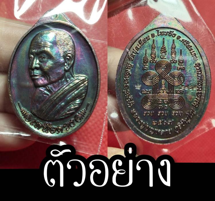 เหรียญเหนือดวง เนื้อทองแดงผิวรุ้ง ลป.บุญหลาย วัดปุดเนียม