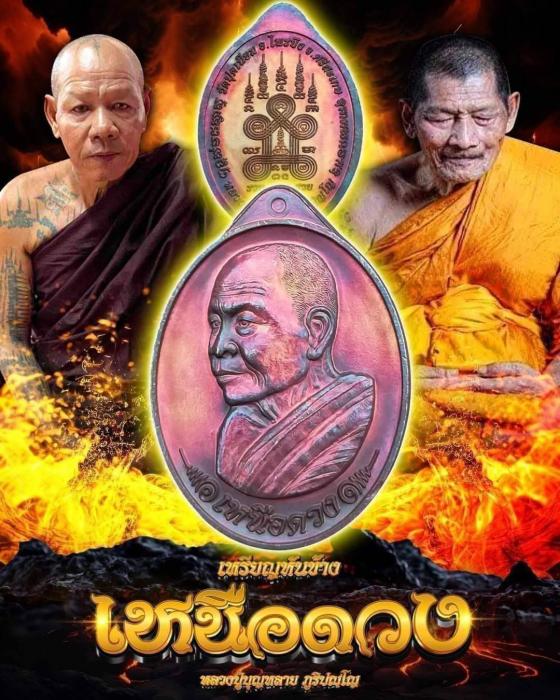 เหรียญเหนือดวง เนื้อทองแดงผิวรุ้ง ลป.บุญหลาย วัดปุดเนียม