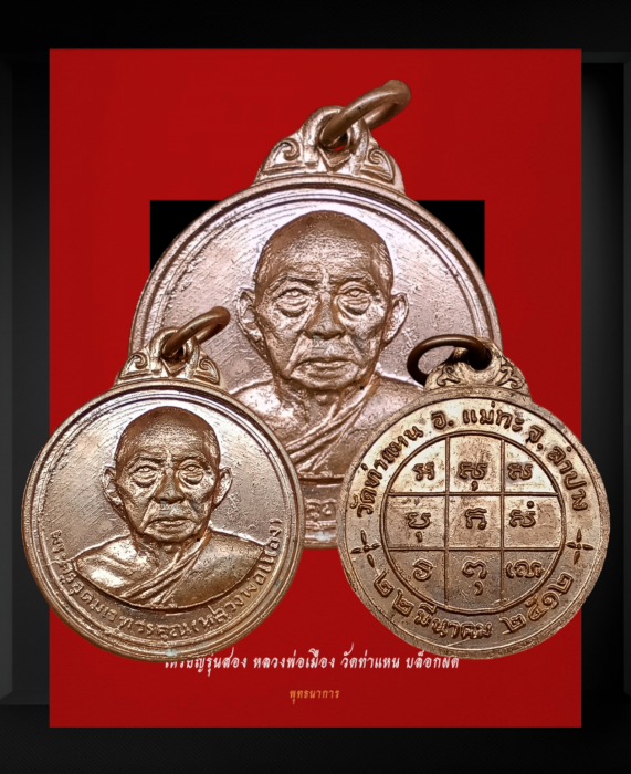 เหรียญรุ่นสอง หลวงพ่อเมือง วัดท่าแหน บล็อกผด