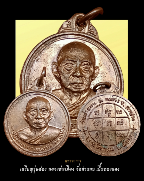 เหรียญรุ่นสอง หลวงพ่อเมือง วัดท่าแหน บล็อกผด