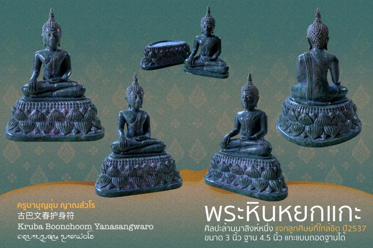 พระหินหยกแกะสิงห์หนึ่ง พระครูบาบุญชุ่ม ขนาด 3 นิ้ว