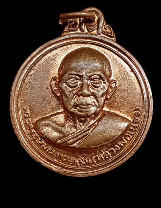 เหรียญรุ่นสอง หลวงพ่อเมือง วัดท่าแหน บล็อกผด 