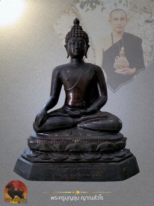 พระบูชาสิงห์หนึ่ง หน้าตัก 9นิ้ว ปี2538 พระครูบาบุญชุ่ม