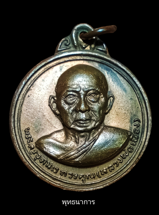 เหรียญรุ่นสอง หลวงพ่อเมือง วัดท่าแหน บล็อกผด