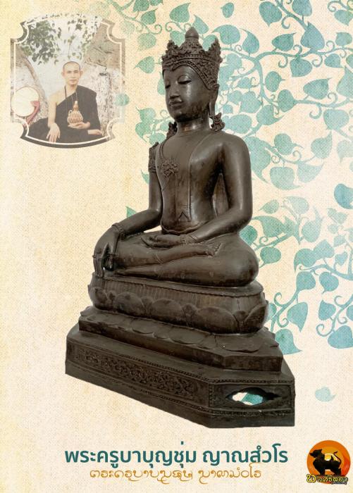 พระบูชาศิลป์เชียงแสน ทรงเครื่องจักรพรรดิ หน้าตัก10 นิ้ว