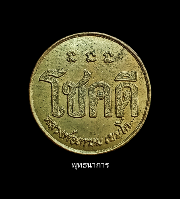 เหรียญโชคดี 