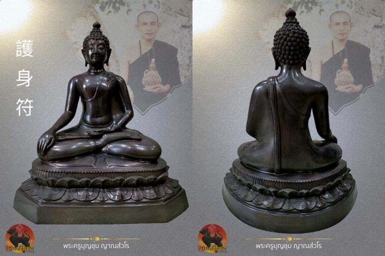 พระบูชาสิงห์หนึ่ง หน้าตัก 12 นิ้ว ครูบาบุญชุ่ม ญาณสังวโร 