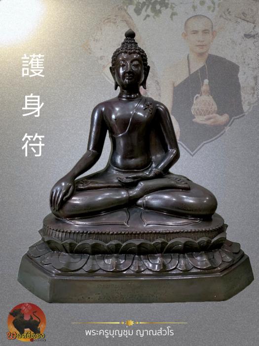 พระบูชาสิงห์หนึ่ง หน้าตัก 12 นิ้ว ครูบาบุญชุ่ม ญาณสังวโร 