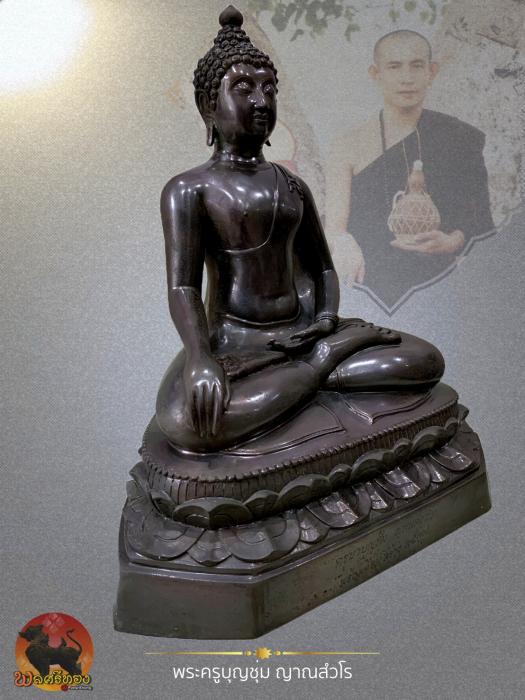 พระบูชาสิงห์หนึ่ง หน้าตัก 12 นิ้ว ครูบาบุญชุ่ม ญาณสังวโร 