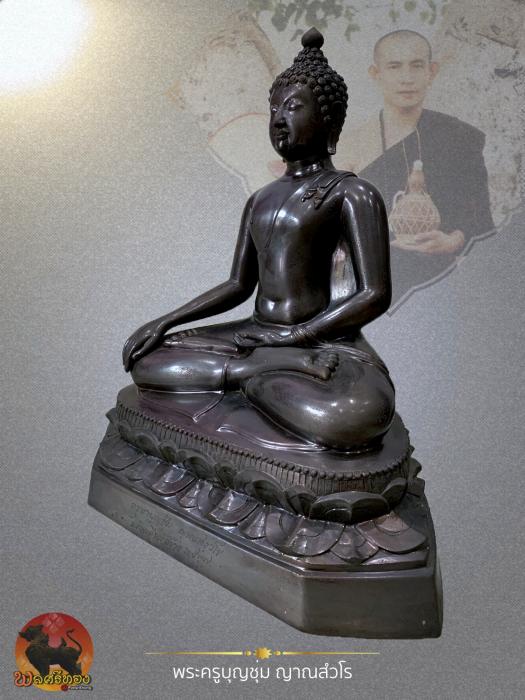 พระบูชาสิงห์หนึ่ง หน้าตัก 12 นิ้ว ครูบาบุญชุ่ม ญาณสังวโร 