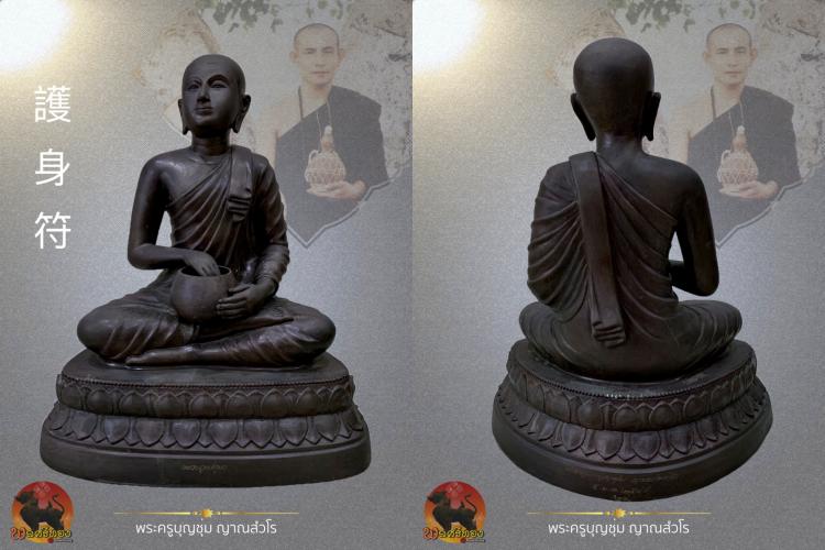 พระบูชาพระอุปคุต ครูบาบุญชุ่ม ญาณสังวโร วัดพระธาตุดอนเรือง