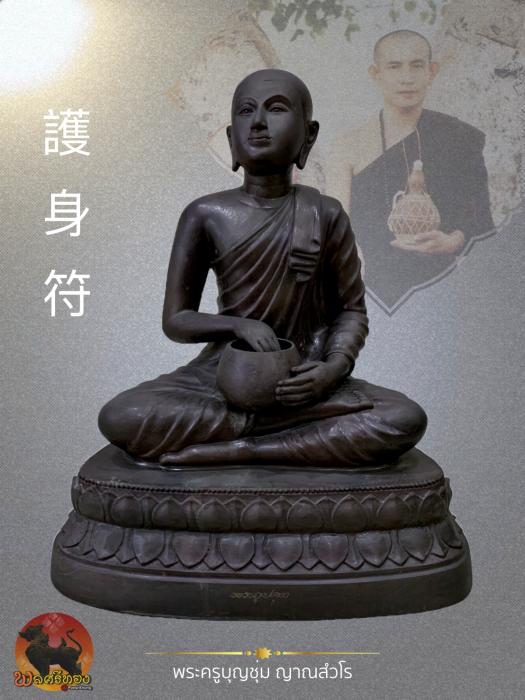 พระบูชาพระอุปคุต ครูบาบุญชุ่ม ญาณสังวโร วัดพระธาตุดอนเรือง