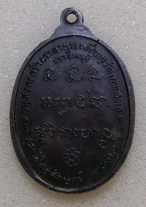 เหรียญหลวงพ่อเกษม วัดเกาะสมอ ปี2517