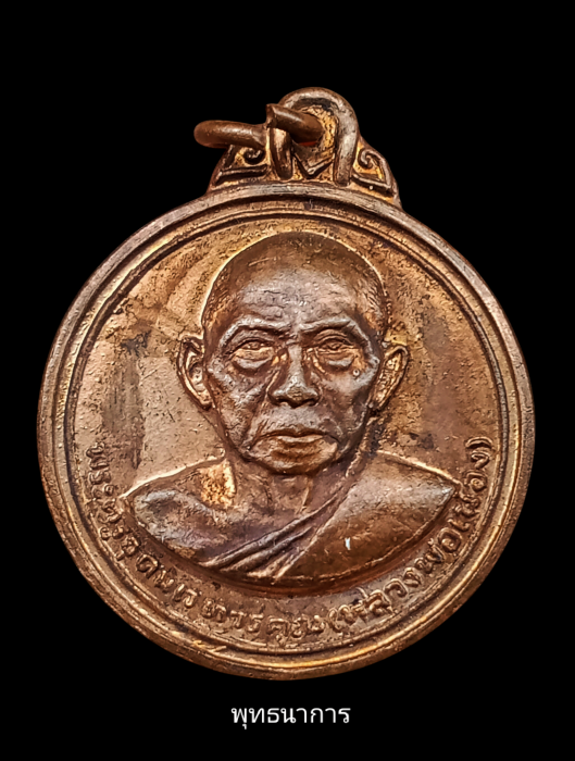 เหรียญรุ่นสองบล็อกผด หลวงพ่อเมือง วัดท่าแหน