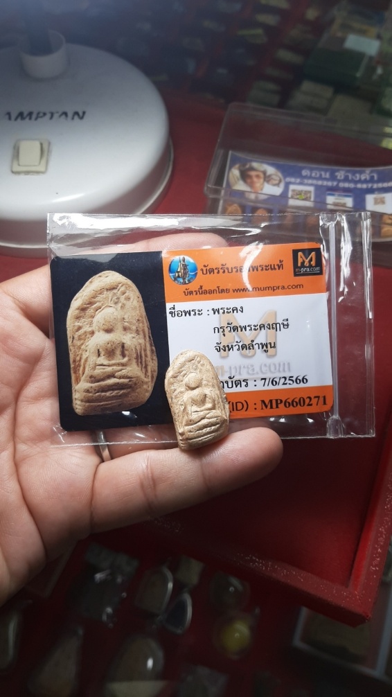 พระคง