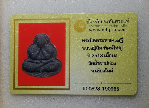  พระปิดตาหลวงปู่สิม ปี2518 ( มีบัตร )