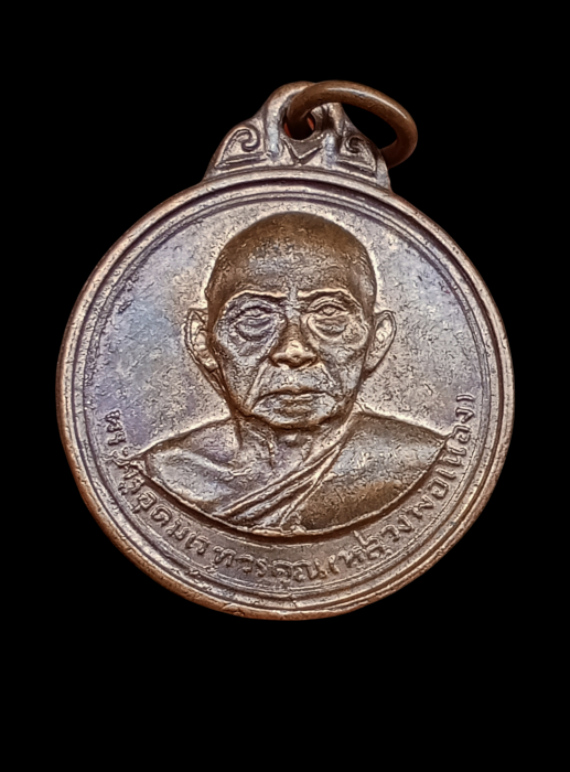 เหรียญรุ่นสอง หลวงพ่อเมือง วัดท่าแหน บล็อกผด