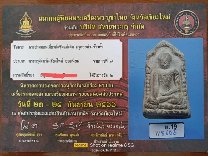 หอมเดี่ยว(พระสามหอมเดี่ยว)