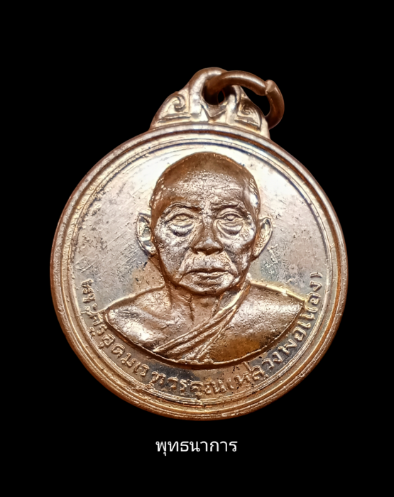 เหรียญหลวงพ่อเมือง รุ่นสองบล็อกผด
