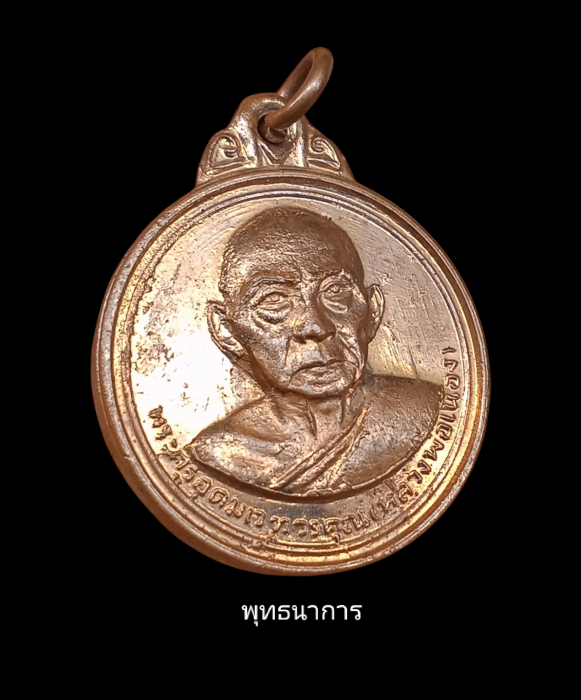 เหรียญหลวงพ่อเมือง รุ่นสองบล็อกผด