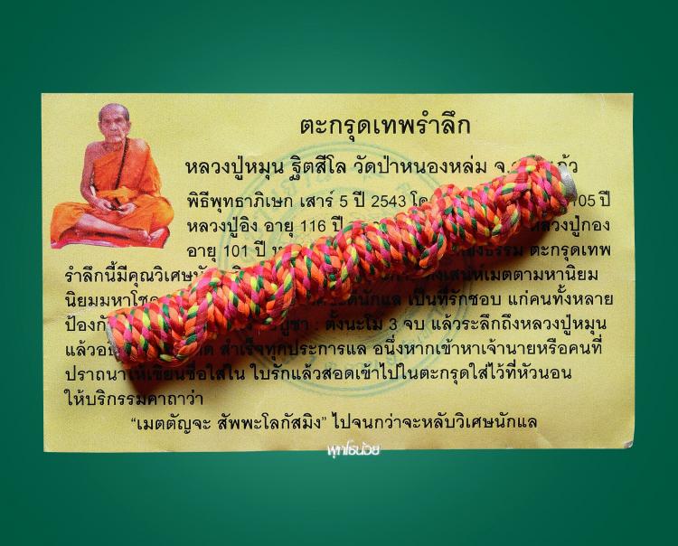 ตะกรุดเทพรำลึก รุ่น