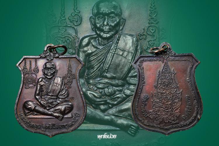 เหรียญนารายณ์ทรงครุฑ หลวงปู่หมุน วัดบ้านจานโค๊ต มะ