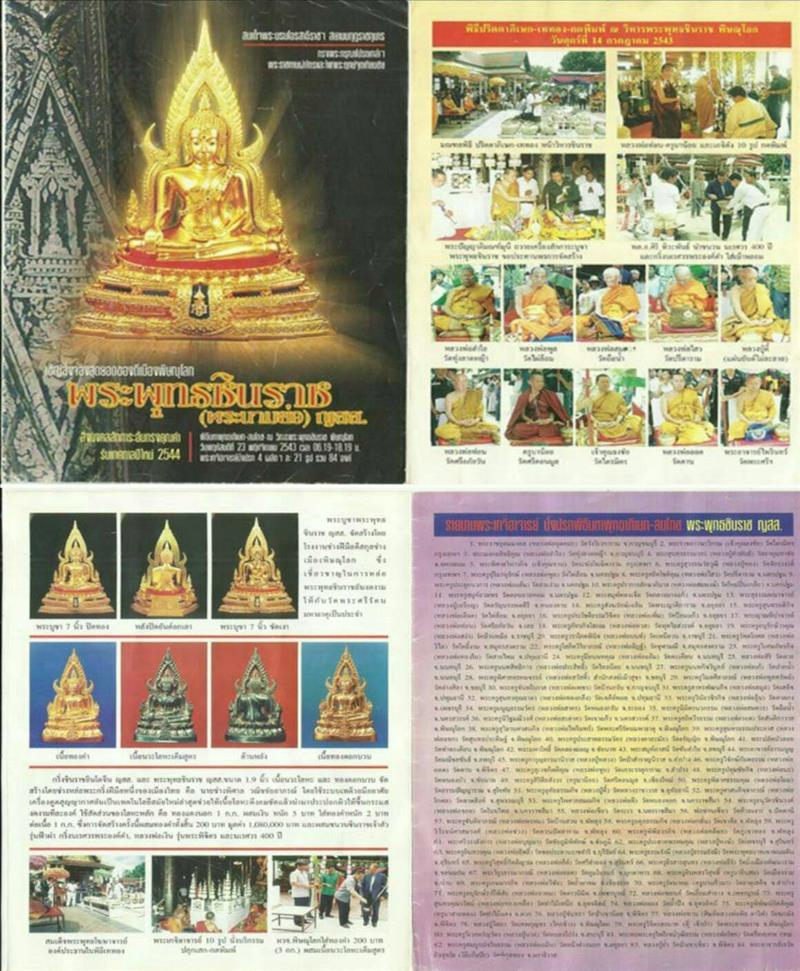 พระพุทธชินราชเนื้อผงสวยๆ พิธีพุทธาภิเษก ปี 2543
