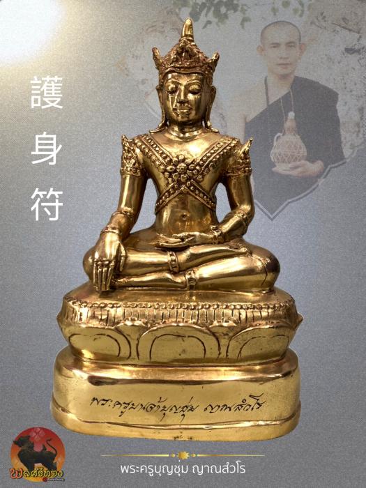 พระหริภุญไชยบรมโพธิสัตว์ ศิลปะล้านนา ครูบาบุญชุ่ม ญาณสังวโร 