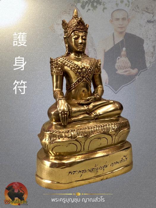 พระหริภุญไชยบรมโพธิสัตว์ ศิลปะล้านนา ครูบาบุญชุ่ม ญาณสังวโร 