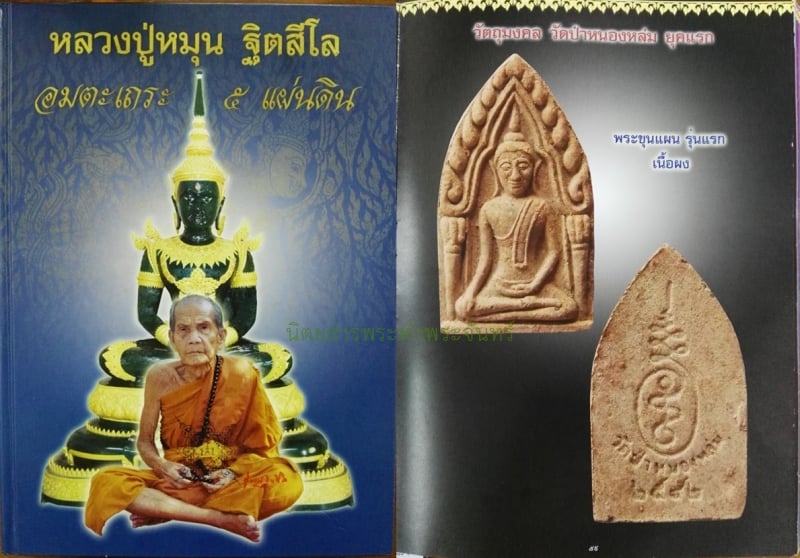 พระขุนแผนรุ่นแรก หลวงปู่หมุน ฐิตสีโล วัดป่าหนองหล่ม