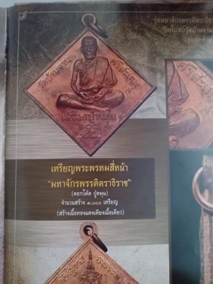 เหรียญพรหมสี่หน้า หลวงปู่หมุน รุ่นมหาจักรพรรดิตราธิราช ปี 45