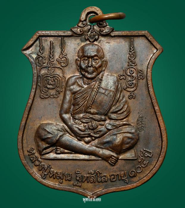 เหรียญนารายณ์ทรงครุฑ หลวงปู่หมุน วัดบ้านจาน