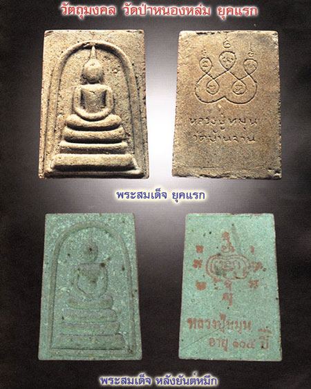 พระสมเด็จรุ่นแรก เนื้อว่าน 108 ผสมเกศา,จีวร,ชานหมาก 