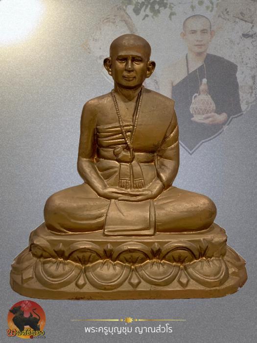 พระบูชารูปเหมือนพระครูบาบุญชุ่ม ญาณสังวโร 