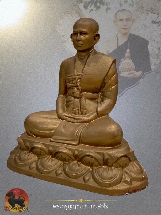 พระบูชารูปเหมือนพระครูบาบุญชุ่ม ญาณสังวโร 