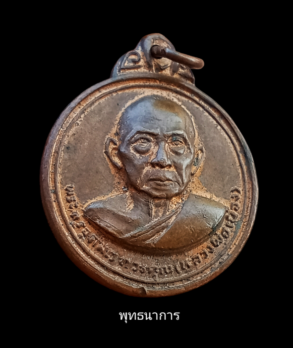 เหรียญรุ่นสอง หลวงพ่อเมือง วัดท่าแหน บล็อกผด