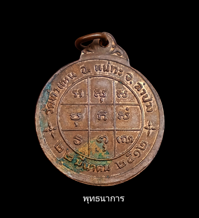 เหรียญรุ่นสอง หลวงพ่อเมือง วัดท่าแหน บล็อกผด
