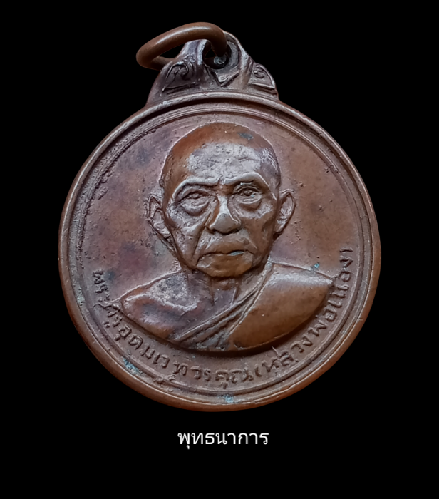 เหรียญรุ่นสอง หลวงพ่อเมือง วัดท่าแหน บล็อกผดนิยม