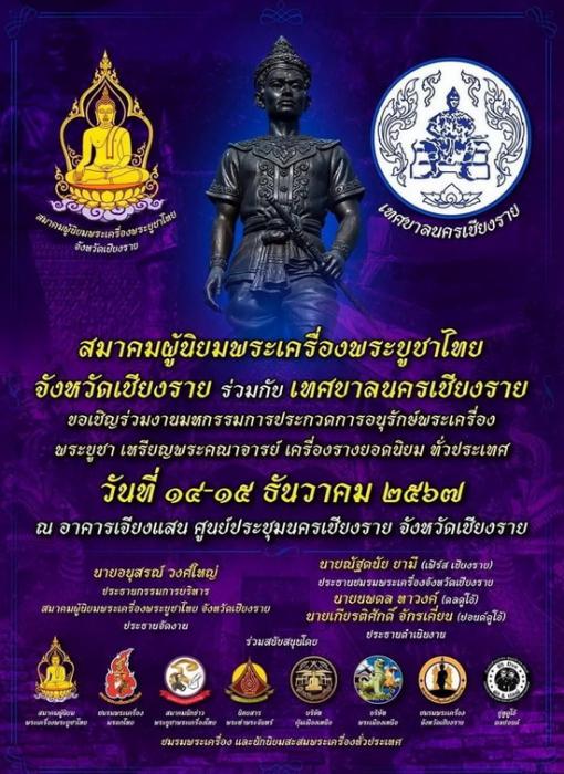 ร่วมงานประกวดพระเครื่อง จ.เชียงราย