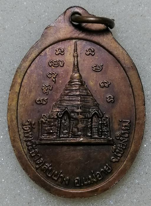  เหรียญครูบาศรีวิชัย วัดพระธาตุสบฝาง